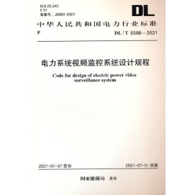 DL/T 5588-2021 电力系统视频监控系统设计规程【正版新书】