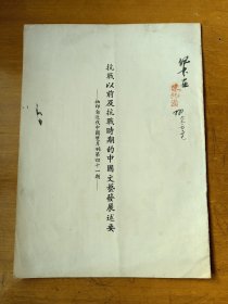 作者毛笔签名本 中国文艺发展述要 近代中国双月刊抽印本
