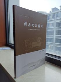 沁縣地域文化系列--先商族早期部落--《閼與史跡蠡測(cè)》--虒人榮譽(yù)珍藏