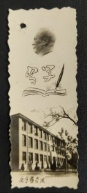 1959年南京药学院书签