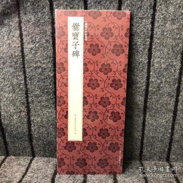 爨宝子碑/中国历代碑帖丛刊