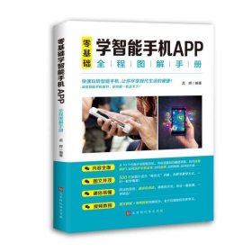 零基础学智能手机APP全程图解手册