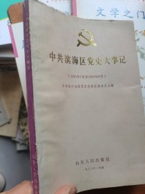 中共滨海区党史大事记（1921-1949）--