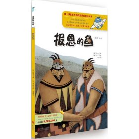 【正版新书】童话联合国报恩鱼