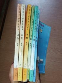 九年义务教育三年制初级中学教科书 代数第1下、2、3册 +几何1-3册