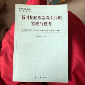 新时期民族宗教工作的实践与思考