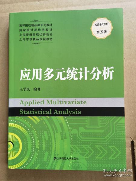 应用多元统计分析（第五版）