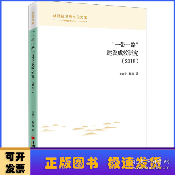 “一带一路”建设成效研究报告（2018）