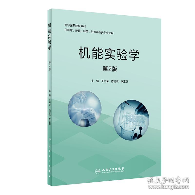 新华正版 机能实验学(供临床护理麻醉影像等相关专业使用第2版高等医药院校教材) 于海荣,陈建双,李宝群 9787117305716 人民卫生出版社