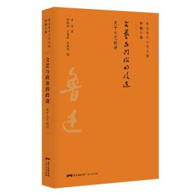 文艺与政治的歧途(关于文艺批评)/鲁迅著作分类全编