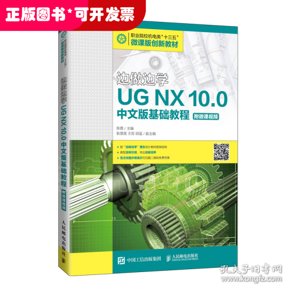 边做边学——UGNX10.0中文版基础教程（附微课视频）