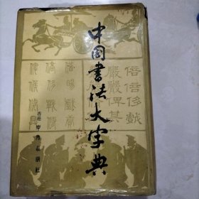 中国书法大字典