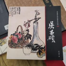 中国画大师经典系列丛书：吴昌硕画集