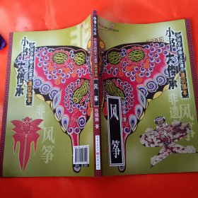 “小书大传承”中国非物质文化遗产通识读本：风筝（一书在手，读懂中国非遗文化）