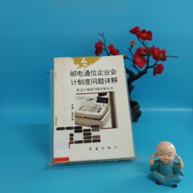 邮电通信企业会计制度问题详解