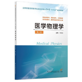 医学物理学（供临床医学、预防医学、口腔医学、医学影像学、医学检验学等专业用 第2版）