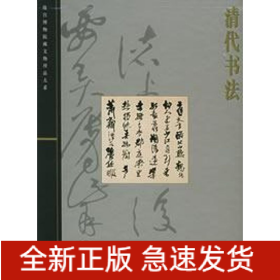 清代书法/故宫博物院藏文物大系