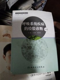 呼吸系统疾病的检验诊断（第2版）