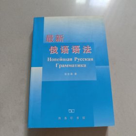 最新俄语语法 正版内页干净