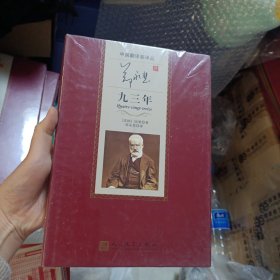 中国翻译家译丛：郑永慧译九三年