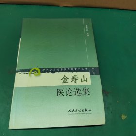 现代著名老中医名著重刊丛书（第二辑）·金寿山医论选集