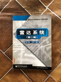 雷达系统（第二版）——21世纪高等学校电子信息类教材