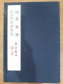 翛斋琴谱，魁儒轩琴谱杂抄 古琴谱 仅150套