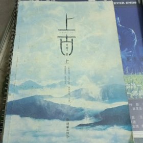 上古