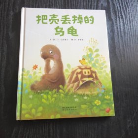 启发精选世界优秀畅销绘本：把壳丢掉的乌龟 （正版、现货，硬精装）