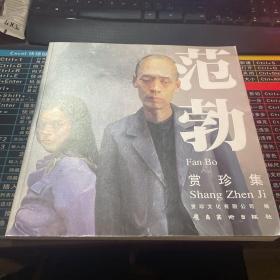 范勃赏珍集:[中英文本]