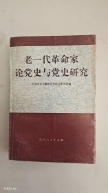 老一代革命家论党史与党史研究