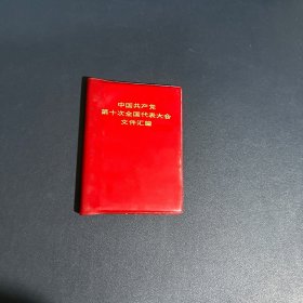 中国共产党第十次全国代表大会文件汇编 【 人民出版社出版 1973年北京一印】