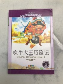 新课标小学语文阅读丛书：吹牛大王历险记（彩绘注音版）