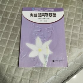 全国卫生院校高职高专教学改革实验教材：美容营养学基础（医学美容技术专业用）