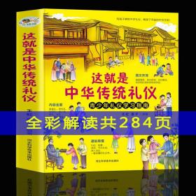 这就是中华传统礼仪新版国学礼仪习俗书少儿科普百科知识中小学生课外读物青少年礼仪学习指南