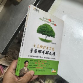 王金战育才方案：学习哪有那么难.