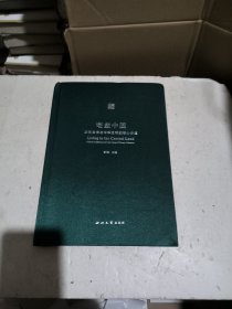 宅兹中国：文化自信与中华文明的核心价值