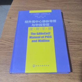 经外周中心静脉导管与中线导管使用手册