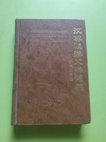汉英旅游文物词典