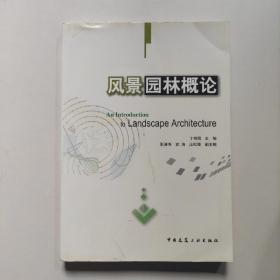 风景园林概论 丁绍刚  编 中国建筑工业出版社