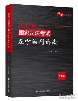 (2017年)国家司法考试:左宁的刑诉法(真题卷)