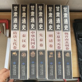 甘肃通史 先秦卷.；秦汉；宋夏金元卷；魏晋南北朝卷；隋唐五代卷；明清卷；中华民国卷 ，七本合售