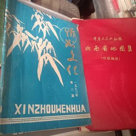 忻州文化1983-2(如图八品18303504051店主)