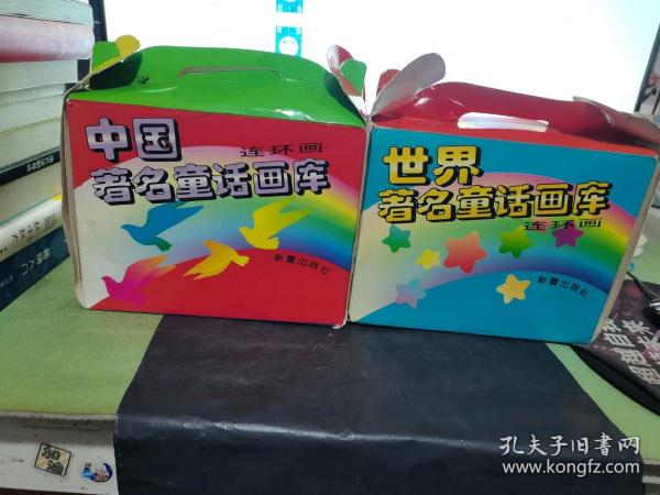 中国著名童话画库连环画（精美盒装48册）