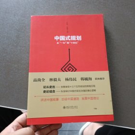 中国式规划：从“一五”到“十四五”