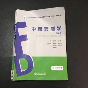 中药药剂学（第2版）（全国高职高专院校药学类与食品药品类专业“十三五”规划教材）