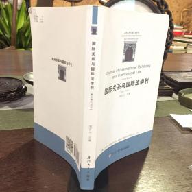 国际关系与国际法学刊（第八卷）