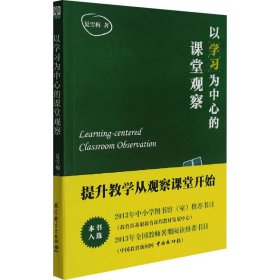 正版 以学习为中心的课堂观察 夏雪梅 教育科学出版社