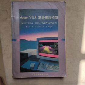 Super VGA高級編程指南（適用于EGA、VGA、TVGA或PVGA）