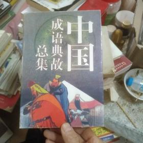 中国成语典故总集